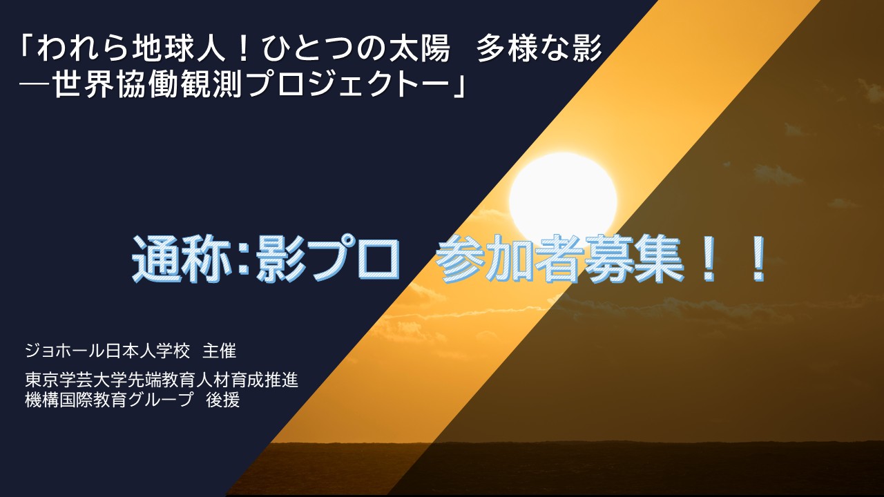 『われら地球人！ひとつの太陽　多様な影　―世界協働観測プロジェクト―』参加募集のおしらせ