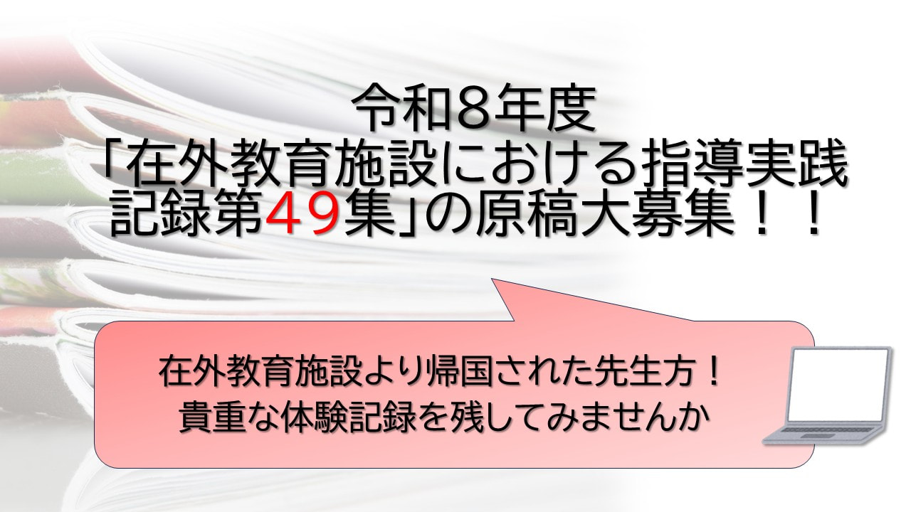 令和8年度　「在外教育施設における指導実践記録第49集」原稿募集のお知らせ