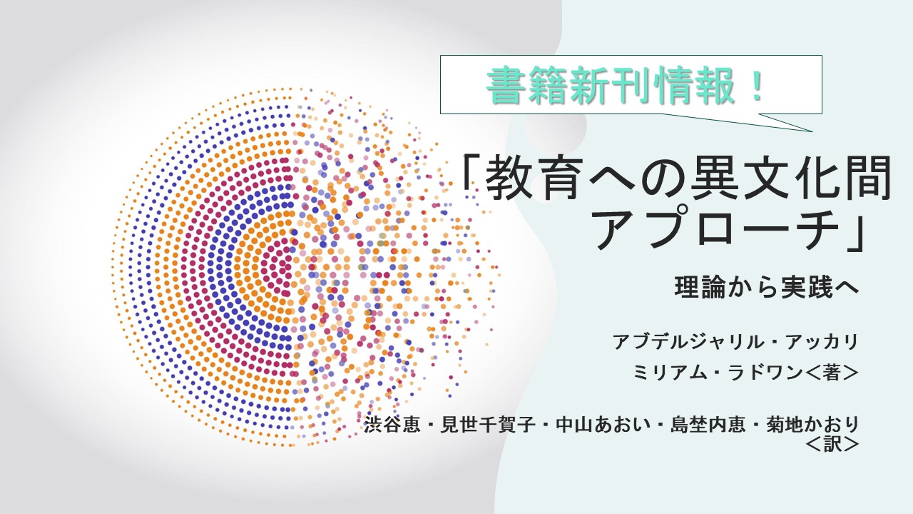 「教育への異文化間アプローチ　　理論から実践へ」発売のお知らせ