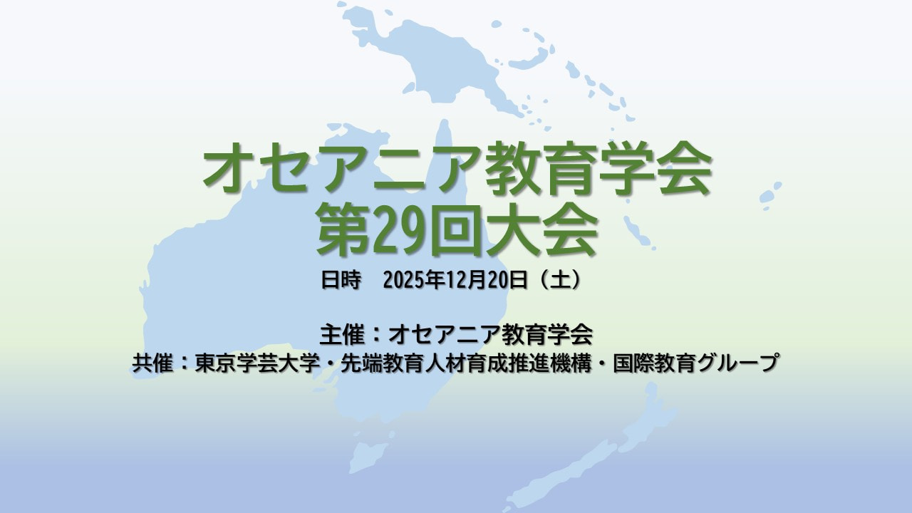 オセアニア教育学会　第29回大会のお知らせ