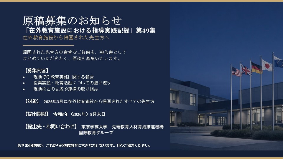 令和8年度　「在外教育施設における指導実践記録第49集」原稿募集のお知らせ