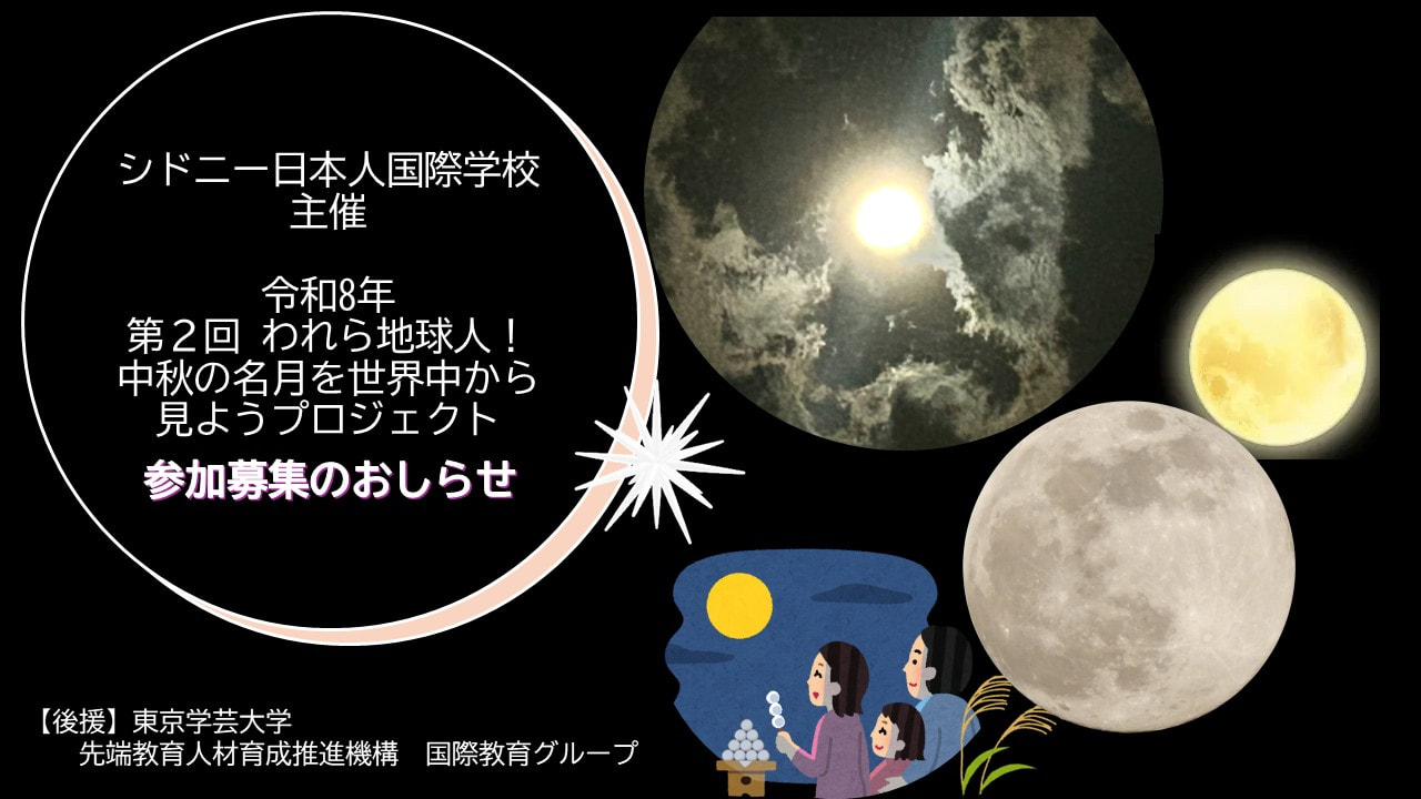 シドニー日本人国際学校 主催  第２回 われら地球人！中秋の名月を世界中から見ようプロジェクト  参加募集のおしらせ