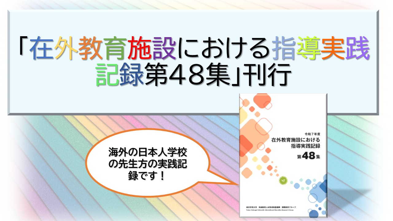 「在外教育施設における指導実践記録」第48集の刊行のお知らせ
