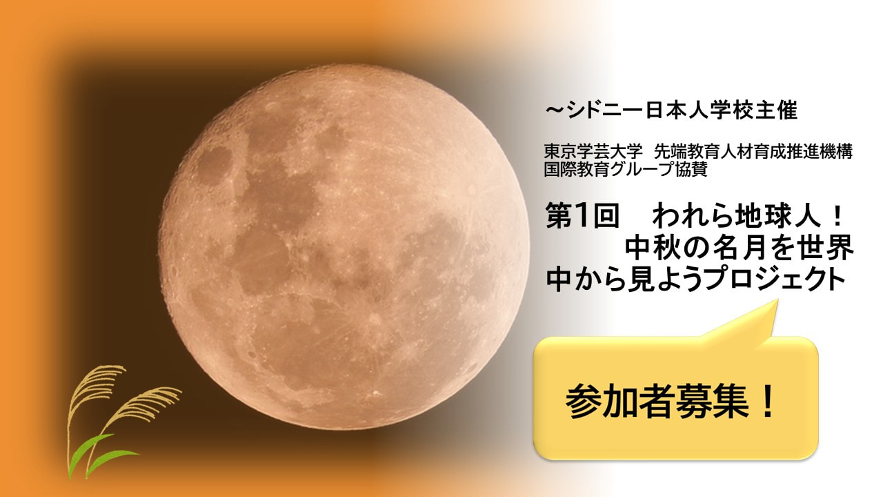 【イベントのお知らせ】第1回　 われら地球人！ 　　　　中秋の名月を世界中から見ようプロジェクト　参加者募集！
