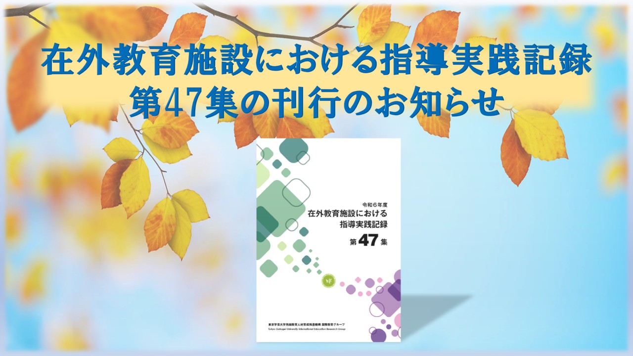 　2024年度　在外教育施設における指導実践記録第47集の公開のお知らせ