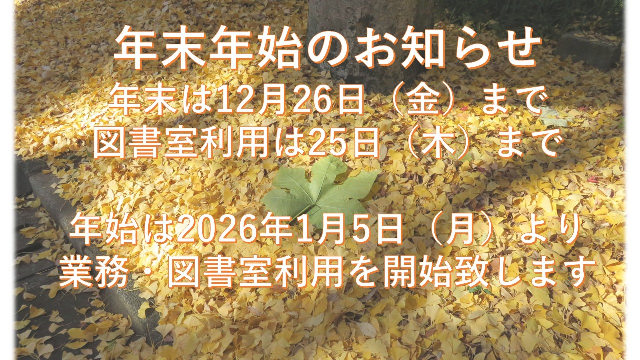 年末年始のお知らせ