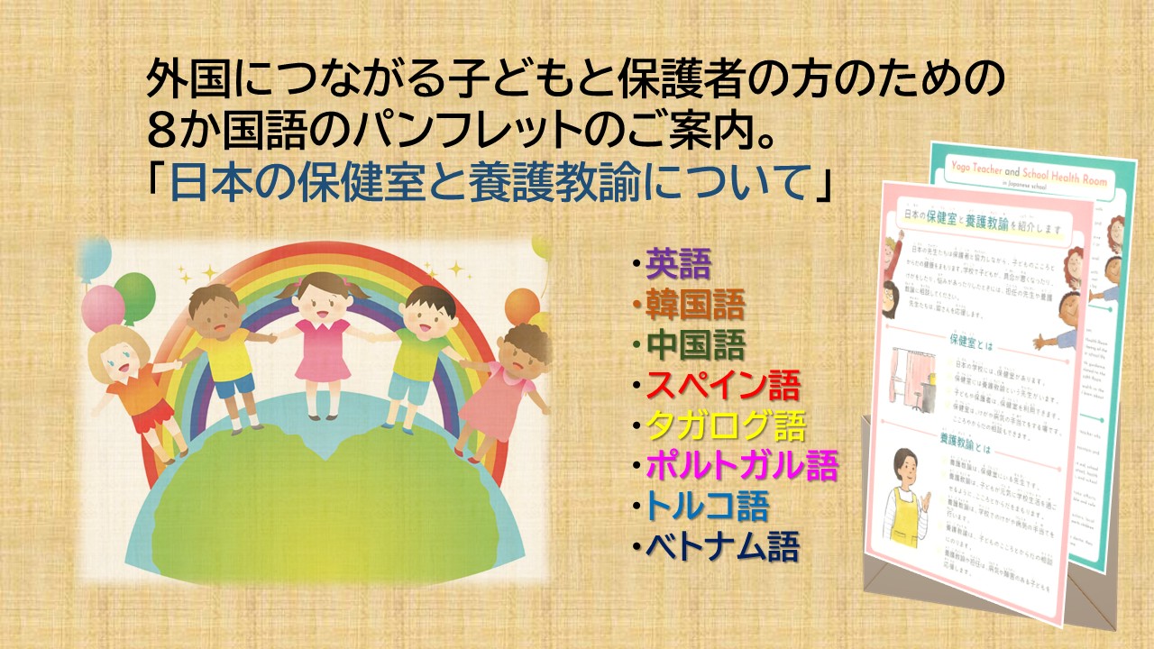 外国につながる子どもと保護者の方のための保健室と養護教諭について、８か国語のパンフレットのご案内