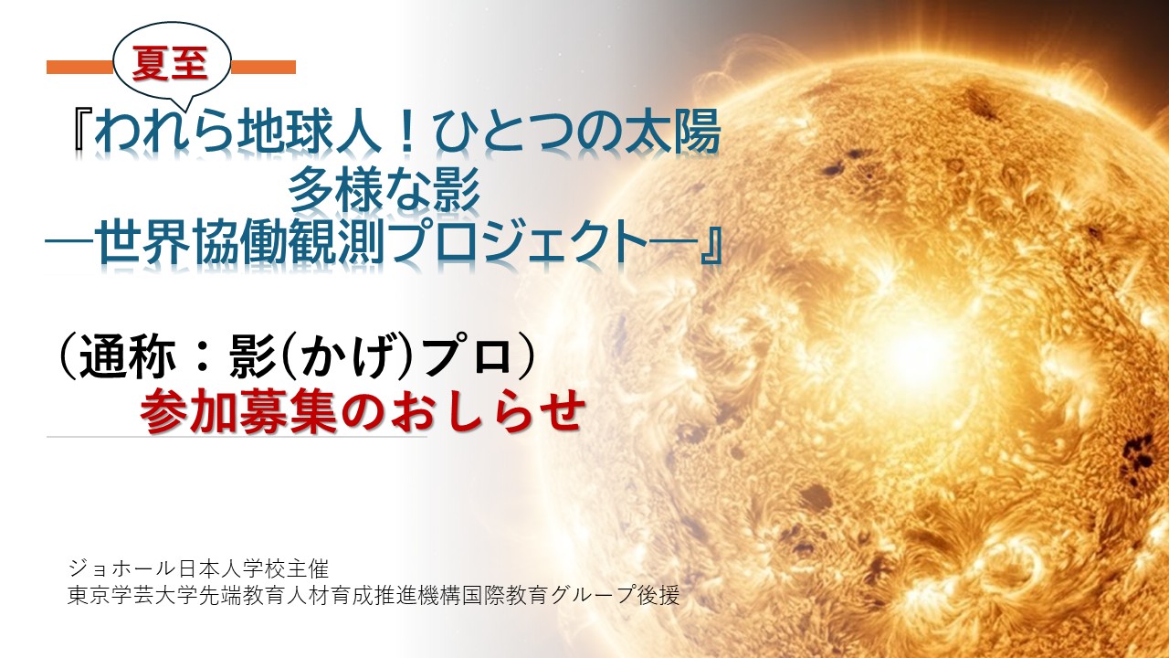 『われら地球人！ひとつの太陽　多様な影　―世界協働観測プロジェクト―』参加者募集！