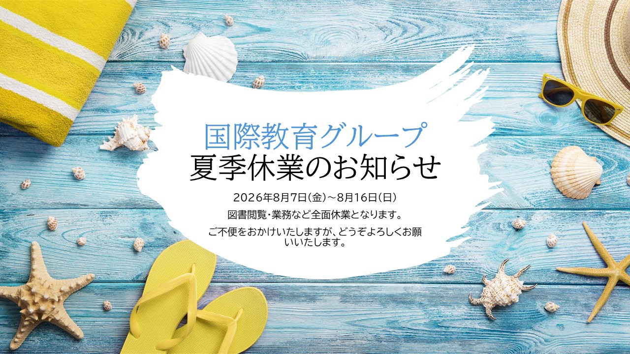 夏季休業のお知らせ