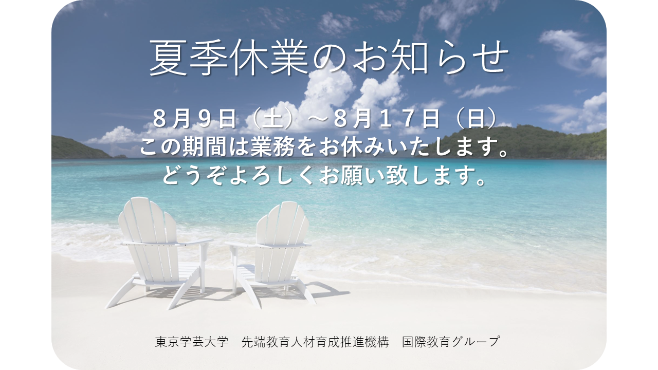 夏季休業のお知らせ