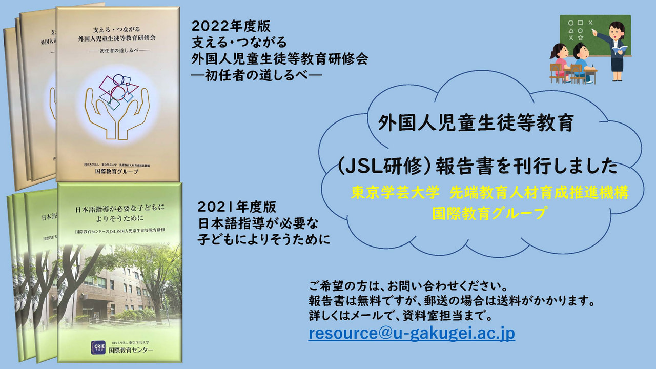 2022年度の外国人児童生徒等教育研修（JSL研修）報告書を刊行しました。