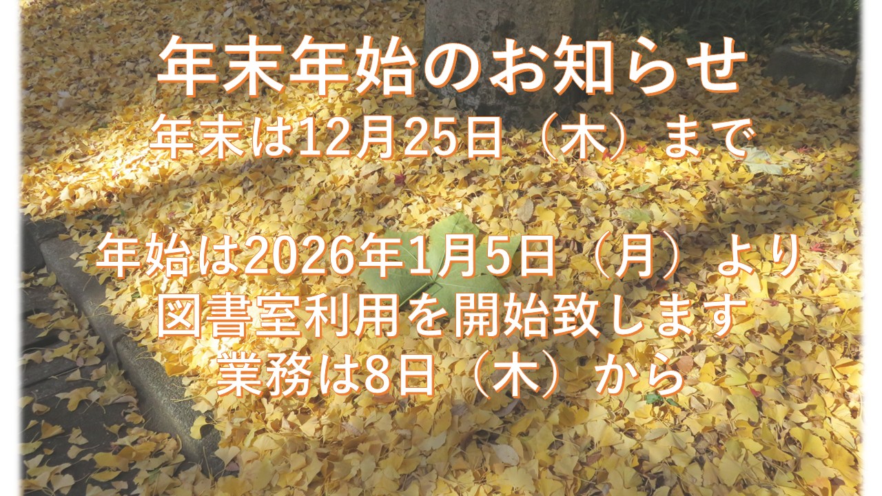 年末年始のお知らせ（変更になりました）