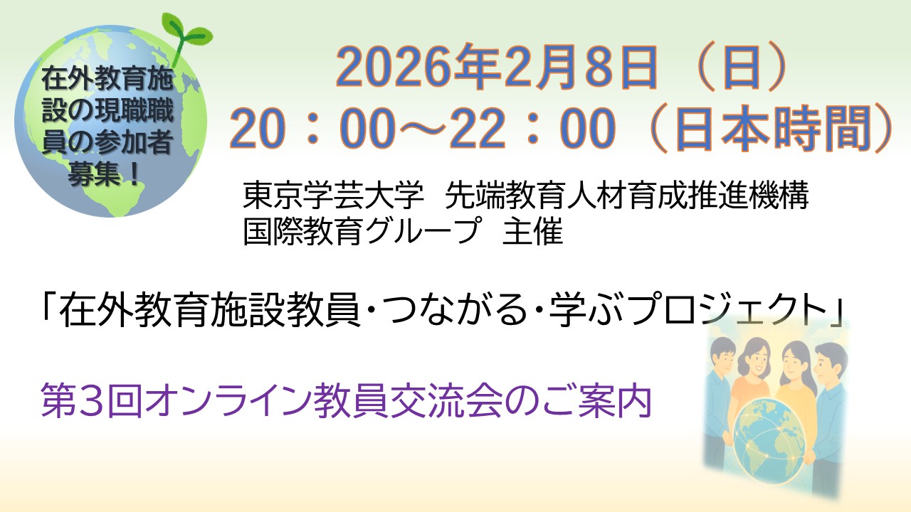 「在外教育施設教員・つながる・学ぶプロジェクト」 第３回オンライン教員交流会のご案内