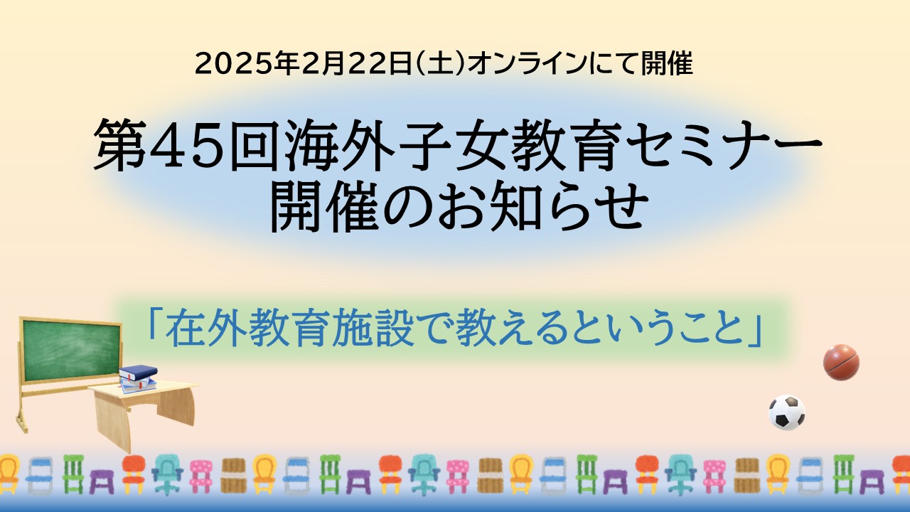 第45回　海外子女教育セミナー(終了いたしました）