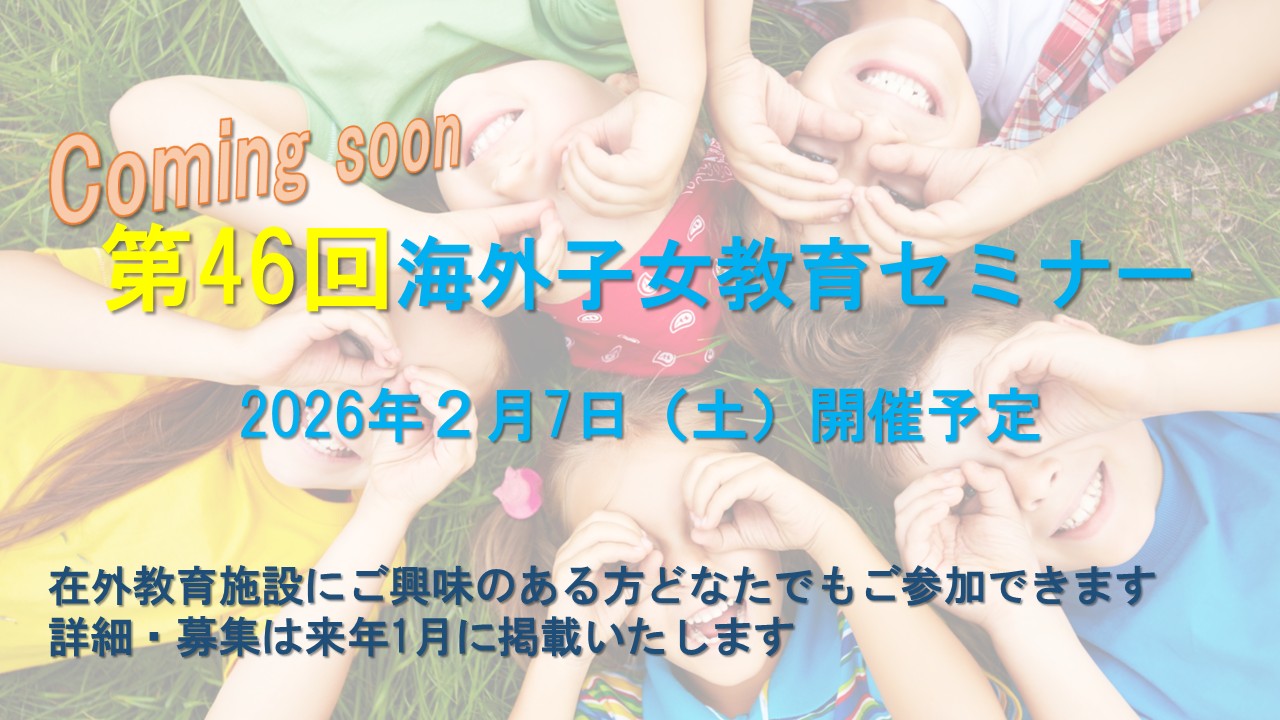第46回　海外子女教育セミナー開催のお知らせ