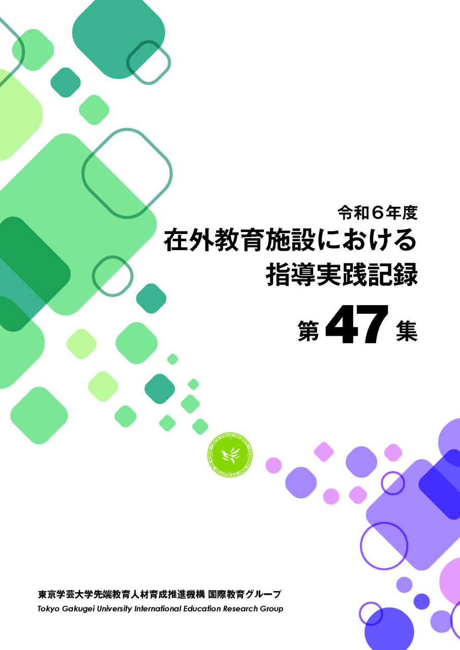 在外教育施設における指導実践記録の公開