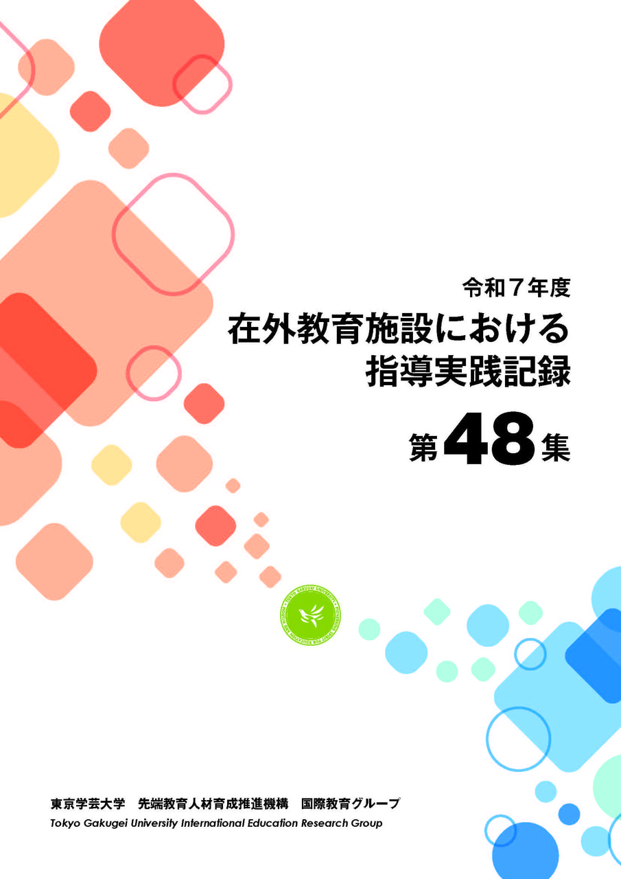 在外教育施設における指導実践記録の公開