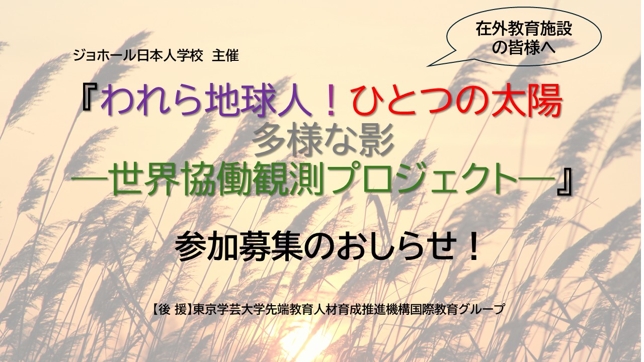 ジョホール日本人学校 主催   『われら地球人！ひとつの太陽 多様な影 ―世界協働観測プロジェクト―』    参加募集のおしらせ 