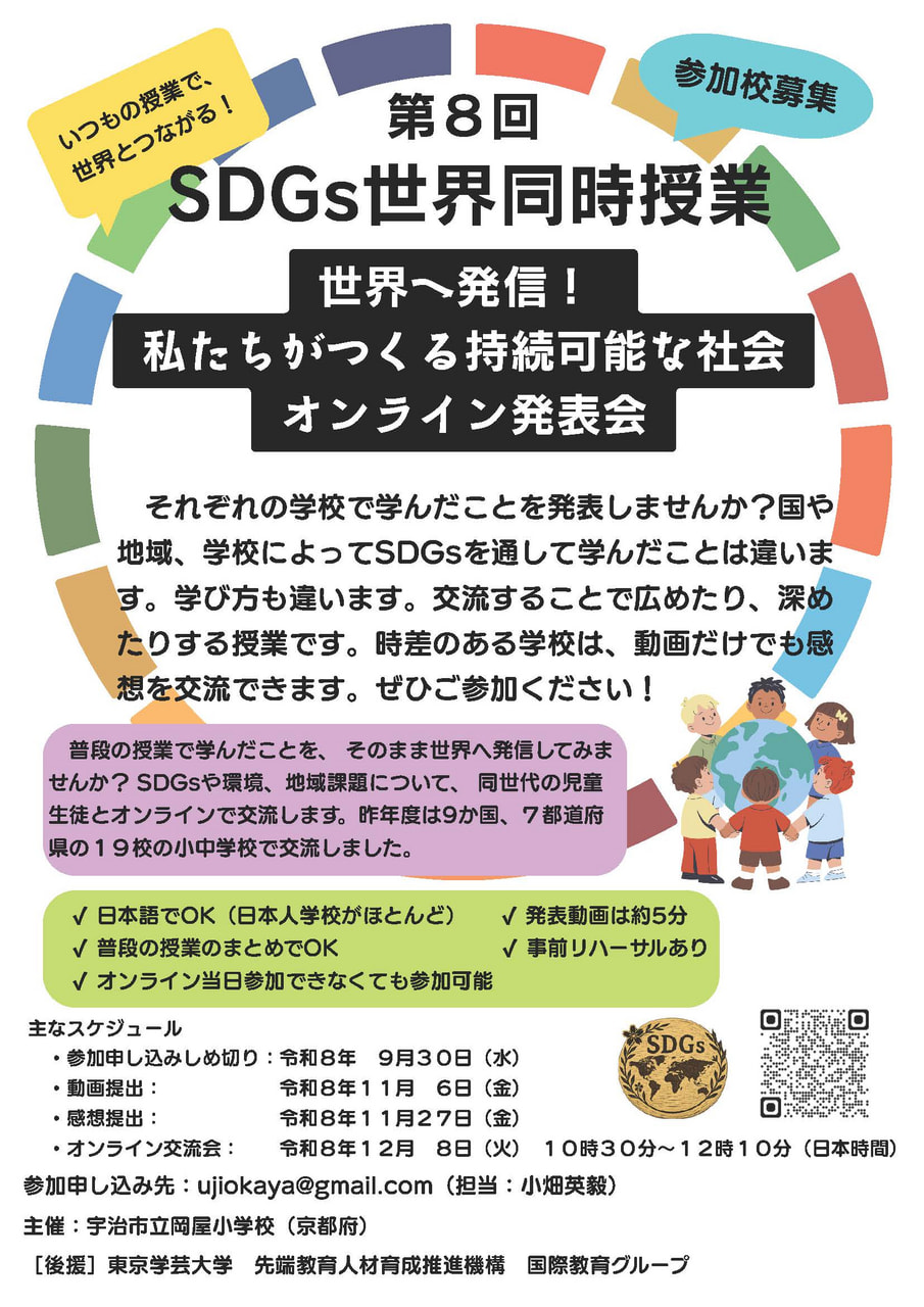 第８回 SDGs世界同時授業