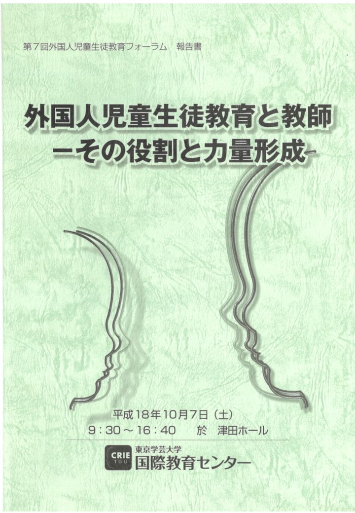【中古】 教育フォーラム（第8号） 第7回 外国人児童生徒教育フォーラム 【報告書】 | 出版案内 | 東京