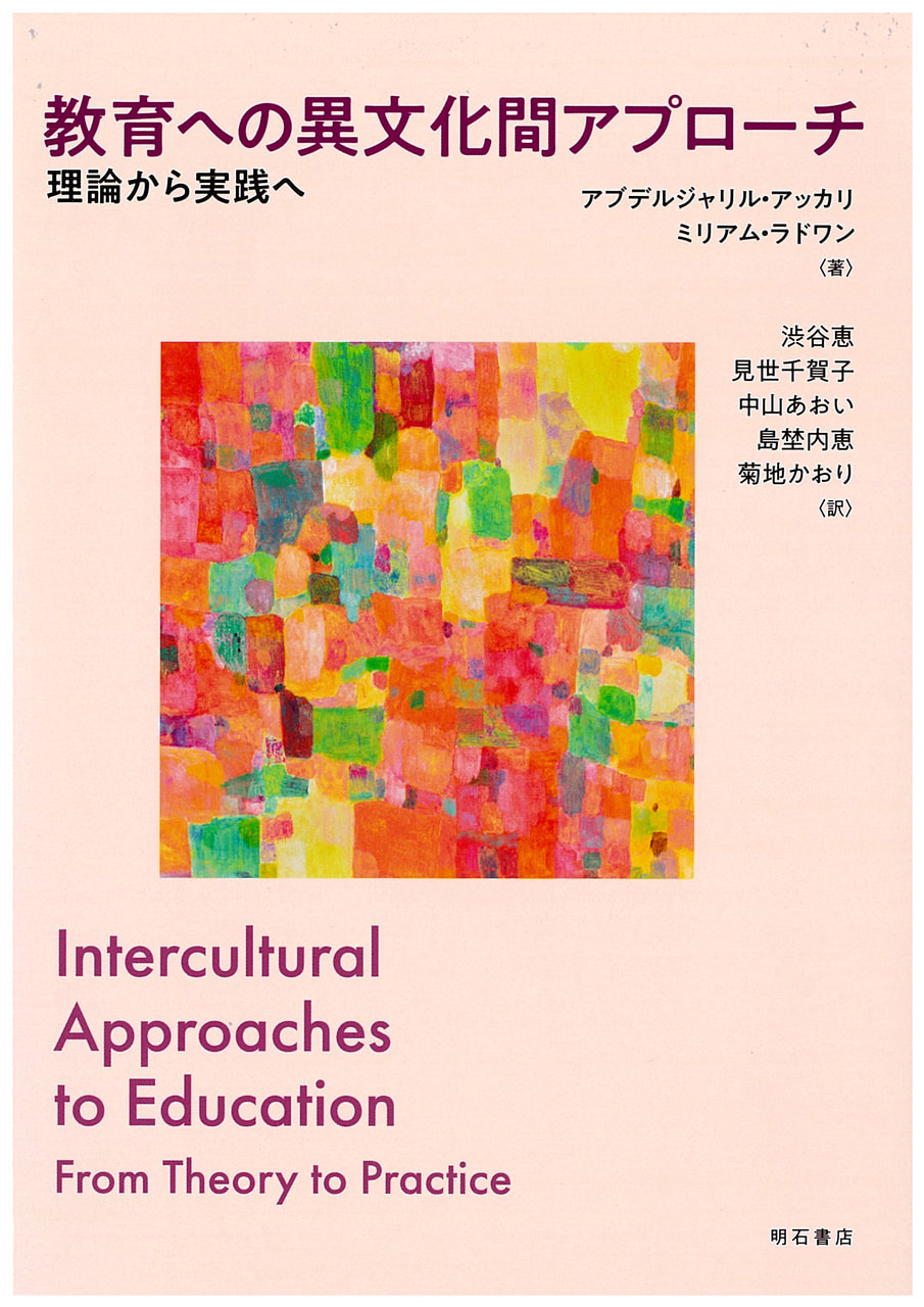教育への異文化間アプローチ 理論から実践へ | 出版案内 | 東京学芸