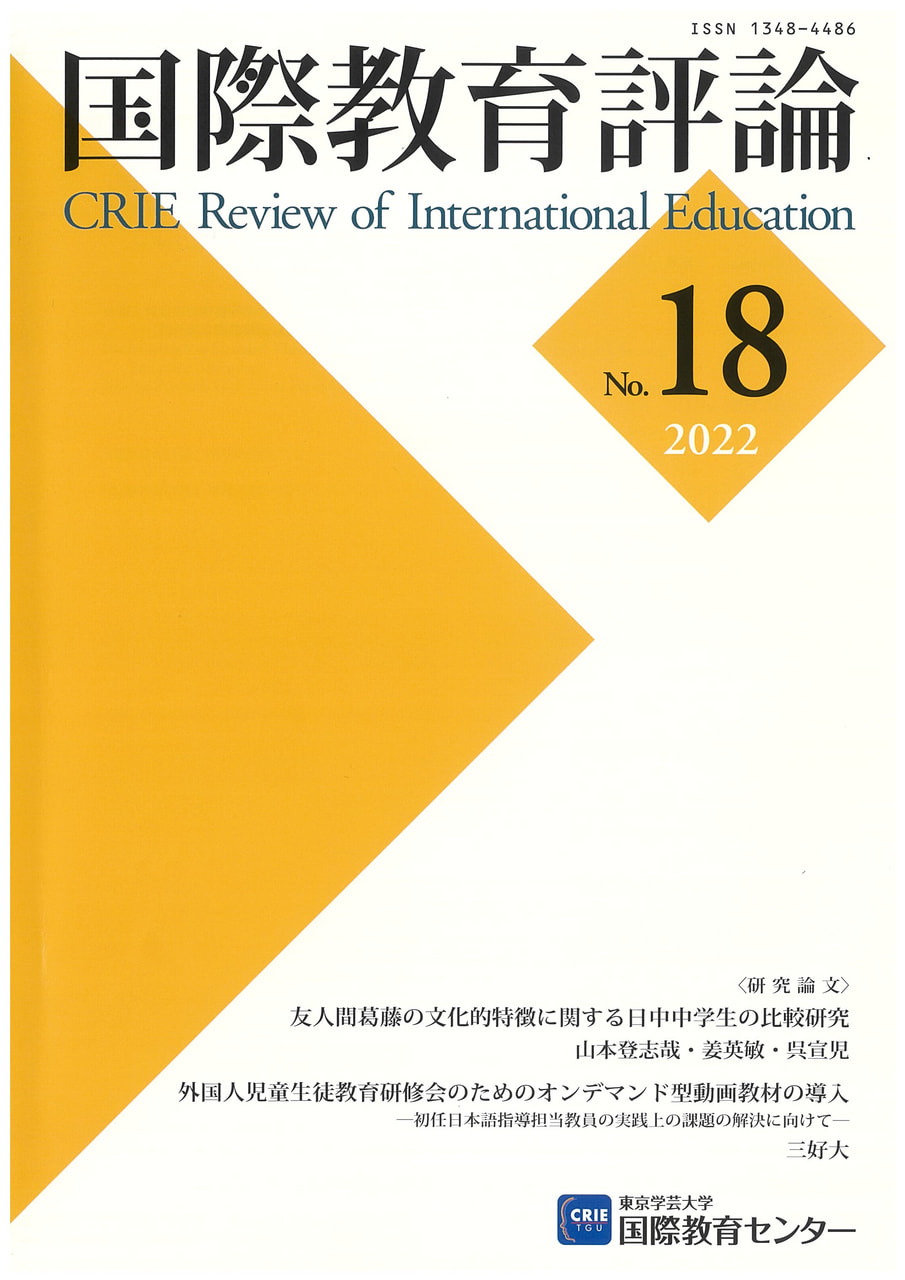 出版案内 | 東京学芸大学 先端教育人材育成推進機構 国際教育グループ